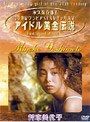  アイドル黄金伝説 芳本美代子でDMMアフィリエイトツール