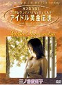  アイドル黄金伝説 三ノ宮位知子でDMMアフィリエイトツール