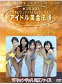  アイドル黄金伝説’97キャンギャル完璧ファイルでDMMアフィリエイトツール