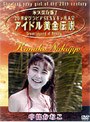 アイドル黄金伝説 中條かなこ