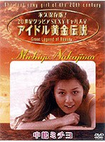 アイドル黄金伝説 中嶋ミチヨ