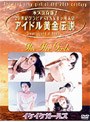  アイドル黄金伝説 イケイケガールズでDMMアフィリエイトツール