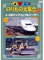 E4系マックスとブルドーザー