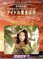  アイドル黄金伝説 坂木優子2でDMMアフィリエイトツール