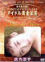 アイドル黄金伝説 秋乃桜子