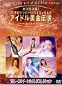  アイドル黄金伝説’92レースクイーンハイレグコレクションでDMMアフィリエイトツール