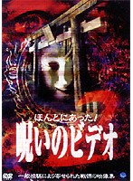 呪いのビデオ BEST SELECTION 2