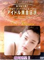 アイドル黄金伝説 相川恵里II
