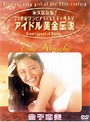  アイドル黄金伝説 金子恵美でDMMアフィリエイトツール