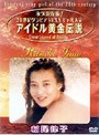  アイドル黄金伝説 稲尾律子でDMMアフィリエイトツール