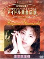  アイドル黄金伝説 山崎真由美でDMMアフィリエイトツール
