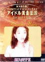  アイドル黄金伝説 原久美子3でDMMアフィリエイトツール
