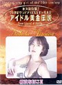 アイドル黄金伝説 相沢なほこ2