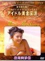  アイドル黄金伝説 森川美沙緒でDMMアフィリエイトツール