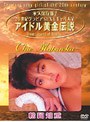  アイドル黄金伝説 松岡知重でDMMアフィリエイトツール