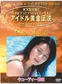 アイドル黄金伝説 キューティー鈴木