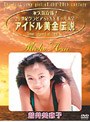  荒井美恵子/アイドル黄金伝説 荒井美恵子でDMMアフィリエイトツール