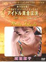  アイドル黄金伝説 武田恵子でDMMアフィリエイトツール