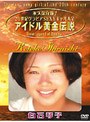  アイドル黄金伝説 白石琴子でDMMアフィリエイトツール