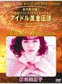 アイドル黄金伝説 橋本美加子でDMMアフィリエイトツール