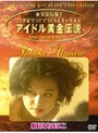 相沢なほこ/アイドル黄金伝説 相沢なほこIII