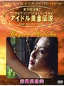 アイドル黄金伝説 吉岡真由美