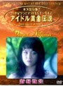 アイドル黄金伝説 新島弥生