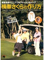 横峯良郎ジュニアゴルフレッスン&トーク「横峯さくらの作りかた」