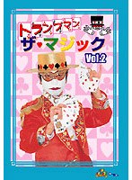 �g�����v�}�� �U�E�}�W�b�N Vol.2