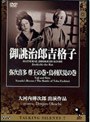 Talking Silents 7「御誂治郎吉格子」「弥次喜多 尊王の巻・鳥羽伏見の巻」