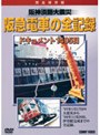  阪神淡路大震災 阪急電車の全記録 ドキュメント1405日でDMMアフィリエイトツール