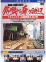  阪神・淡路大震災 危機を乗り越えて ドキュメント 山陽電車の422日でDMMアフィリエイトツール