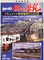  阪神大震災 新たなる出発 ドキュメント 阪神電車の430日でDMMアフィリエイトツール