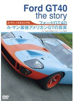 Le Mans NOSTALGIA 5 �t�H�[�hGT40 ���}���ŋ��A�����J��GT�̐^��