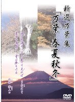 万葉集 3 春夏秋冬