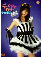 小倉優子/小倉優子 ディレクターズカット