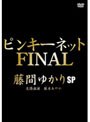 ピンキーネットFINAL 藤間ゆかりSP/藤間ゆかり