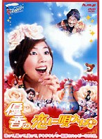 恋に唄えば メイキング
