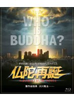 【クリックで詳細表示】仏陀再誕 (ブルーレイディスク)
