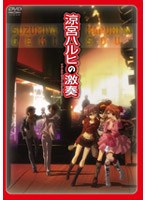涼宮ハルヒの激奏