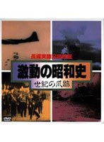 激動の昭和史“世紀の爪跡”