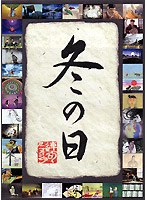 冬の日