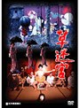  草迷宮でDMMアフィリエイトツール