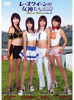 浜田翔子/レースクィーンの女神たち2004 Special Edition VOL.2
