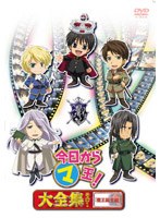今日からマ王!大全集 その1