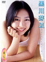 黒川芽以/黒川芽以