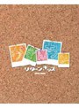  がきんちょ〜リターン・キッズ〜 DVD-BOXでDMMアフィリエイトツール