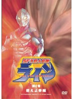 SFX巨人伝説ライン第2巻 燃えよ拳編