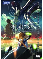 「ほしのこえ」The voices of a distant star