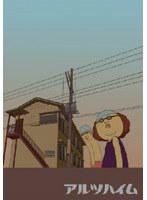 アルツハイム(初回限定特典付)